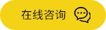 在线咨询